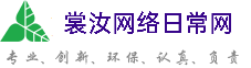 绍兴裳汝网络日常网